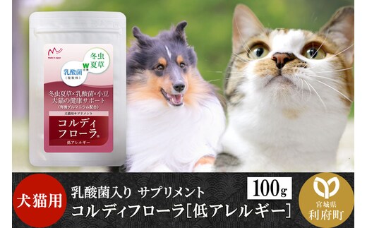 コルディフローラ低アレルギー 100g