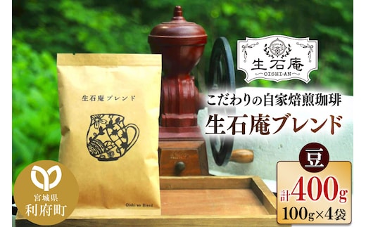 こだわりの自家焙煎珈琲 生石庵ブレンド 100g×4袋【豆】 スペシャルティコーヒー