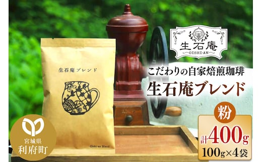 こだわりの自家焙煎珈琲 生石庵ブレンド 100g×4袋【粉】 スペシャルティコーヒー