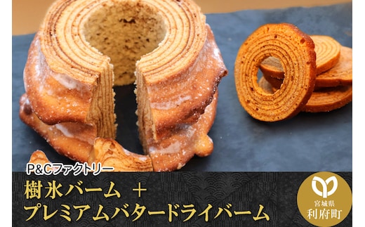 樹氷バーム ＋ プレミアムバタードライバーム