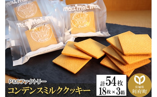 コンデンスミルククッキー 3箱 計54枚 (18枚×3箱)