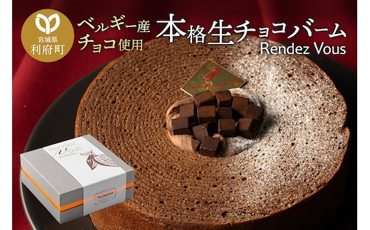 【ベルギー産チョコ使用】本格生チョコバーム「Rendez Vous」