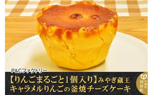 【りんごまるごと1個入り】みやぎ蔵王キャラメルりんごの釜焼チーズケーキ
