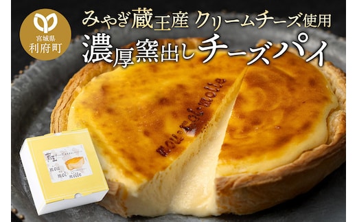 【みやぎ蔵王産クリームチーズ使用】濃厚窯出しチーズパイ