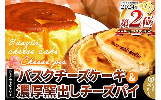 【みやぎ蔵王産クリームチーズ使用】バスクチーズケーキ ＋ 濃厚窯出しチーズパイ セット スイーツ 洋菓子 ケーキ