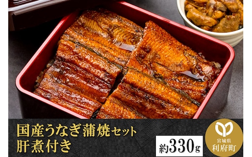 国産うなぎ蒲焼セット (約330g) 肝煮付き