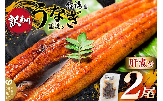 ＜訳あり＞台湾産うなぎ 蒲焼きセット（うなぎ長蒲焼 2尾 計約320g・肝煮 1パック 約30g・山椒付きタレ 4個）