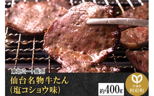 仙台名物 牛タン 約400g（塩コショウ味）＜調味料以外無添加＞ 牛たん スライス 焼き肉 バーベキュー 塩仕込み