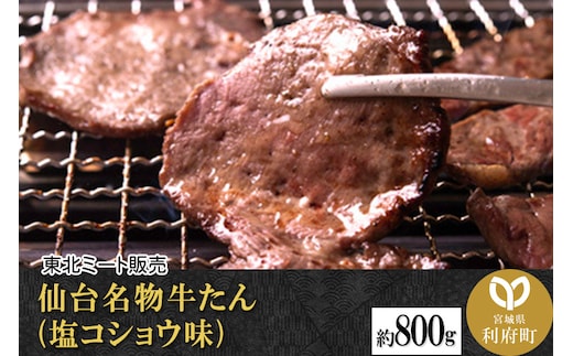 仙台名物 牛タン 約800g（塩コショウ味）＜調味料以外無添加＞ 牛たん スライス 焼き肉 バーベキュー 塩仕込み
