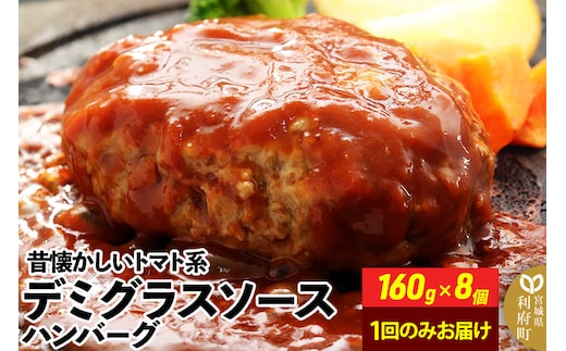 160g×8個 計1,280g 昔懐かしいトマト系デミグラスソースハンバーグ 肉 洋食 お試し 簡単 湯煎 湯せん 個包装