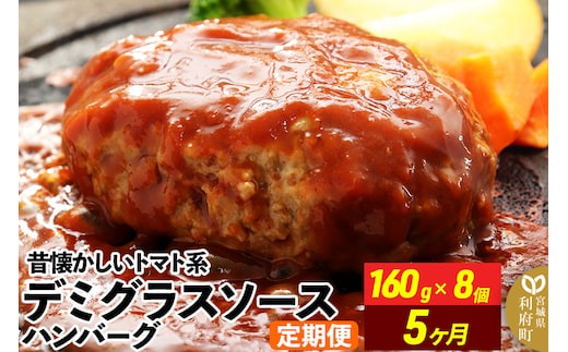 《定期便5ヶ月》昔懐かしいトマト系デミグラスソースハンバーグ (160g×8個)×5回 惣菜 おかず 肉 洋食 お試し 簡単 湯煎 湯せん レンチン 個包装