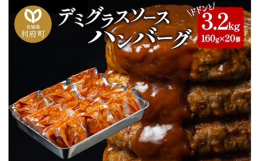 ドドンと3.2kg！《160g×20個》昔懐かしいトマト系デミグラスソースハンバーグ 肉 洋食 簡単 大容量 湯煎 湯せん 個包装