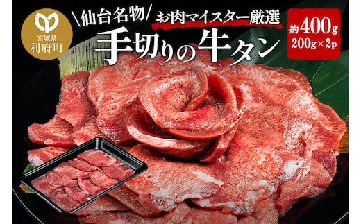 仙台名物 職人仕込み 手切りの 牛タン 約400g(塩コショウ味)〈調味料以外無添加〉 牛たん スライス 塩仕込み