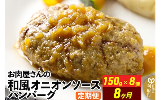 《定期便8ヶ月》お肉屋さんの和風オニオンソースハンバーグ (150g×8個)×8回