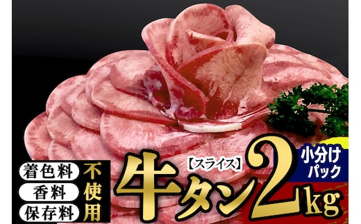 小分けパック！保存料・着色料不使用！仙台名物 丸ごと牛タン スライス 2kg（200g×10パック）塩コショウ味
