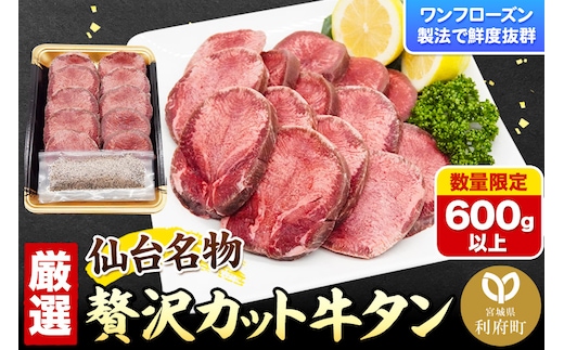 【数量限定】仙台名物 ワンフローズン製法 贅沢カット牛タン 600g以上