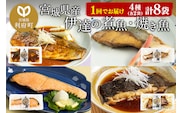 伊達の煮魚・焼魚セット 計8食入り (4種×2パック)