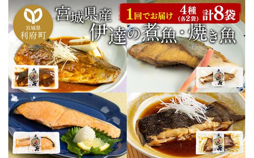 伊達の煮魚・焼魚セット 計8食入り (4種×2パック)