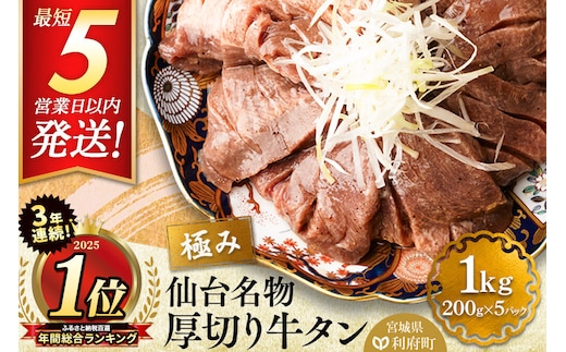 3年連続 年間総合ランキング1位獲得！仙台名物 厚切り 牛タン 塩仕込み 1kg(200g×5P) 牛たん スライス 塩味 [牛タン タン塩 希少 部位 タン中 タン元 塩ダレ タレ 小分け 仙台 名物 厚切 肉厚 おいしい 美味 牛 肉 焼肉 バーベキュー BBQ 宮城県 利府町 船田食品]