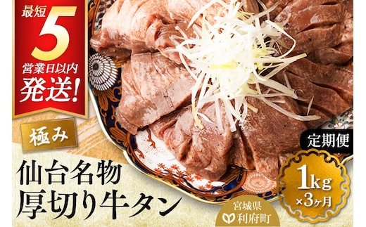 《定期便3ヶ月》仙台名物 厚切り 牛タン 塩仕込み 1kg(200g×5P) 牛たん スライス 塩味 [牛タン タン塩 希少 部位 タン中 タン元 塩ダレ タレ 小分け 仙台 名物 厚切 肉厚 おいしい 美味 牛 肉 焼肉 バーベキュー BBQ 宮城県 利府町 船田食品]