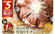3年連続 年間総合ランキング1位獲得！仙台名物 厚切り 牛タン 塩仕込み 1kg(200g×5P) 牛たん スライス 塩味 [牛タン タン塩 希少 部位 タン中 タン元 塩ダレ タレ 小分け 仙台 名物 厚切 肉厚 おいしい 美味 牛 肉 焼肉 バーベキュー BBQ 宮城県 利府町 船田食品]