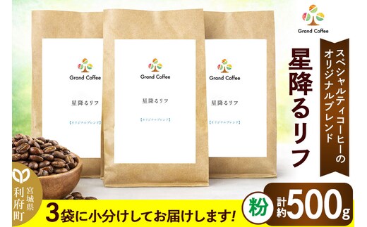 コーヒー オリジナルブレンド 星降るリフ 3袋（計約500g） 宮城県利府町（粉）