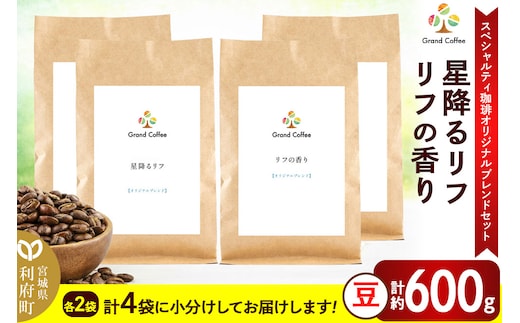 コーヒー 【スペシャルティ珈琲のみで作った オリジナルブレンドセット】 2袋×2種類（計約600g） 宮城県利府町（豆）