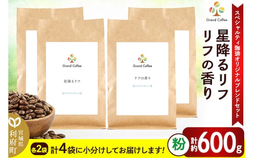 コーヒー 【スペシャルティ珈琲のみで作った オリジナルブレンドセット】 2袋×2種類（計約600g） 宮城県利府町（粉）