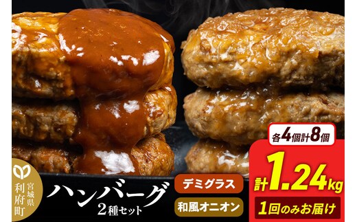 お肉屋さんのハンバーグ 昔懐かしいデミグラスソース(160g×4個)＆和風オニオンソース(150g×4個) 計1240g [ハンバーグ 肉 おかず 惣菜 個包装 簡単 湯せん 洋食 湯煎 個別包装 小分 お弁当 便利 お試し]