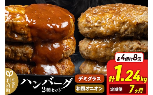《定期便7ヶ月》お肉屋さんのハンバーグ 昔懐かしいデミグラスソース(160g×4個)＆和風オニオンソース(150g×4個) ×7回 [ハンバーグ 肉 おかず 惣菜 個包装 簡単 湯せん 洋食 湯煎 個別包装 小分 お弁当 便利 お試し]