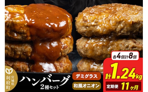 《定期便11ヶ月》お肉屋さんのハンバーグ 昔懐かしいデミグラスソース(160g×4個)＆和風オニオンソース(150g×4個) ×11回 [ハンバーグ 肉 おかず 惣菜 個包装 簡単 湯せん 洋食 湯煎 個別包装 小分 お弁当 便利 お試し]