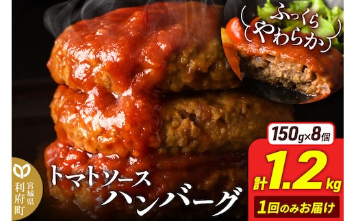 お肉屋さんのやわらかトマトソースハンバーグ (150g×8個) 計1.2kg [ハンバーグ ハンバーグ 肉 おかず 惣菜 個包装 簡単 湯せん 洋食 湯煎 個別包装 小分 お弁当 便利 お試し]