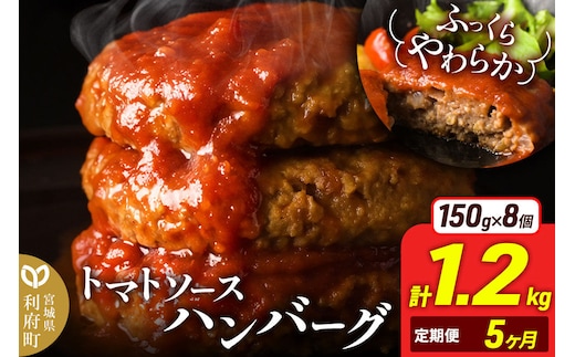 《定期便5ヶ月》お肉屋さんのやわらかトマトソースハンバーグ (150g×8個) ×5回 [ハンバーグ ハンバーグ 肉 おかず 惣菜 個包装 簡単 湯せん 洋食 湯煎 個別包装 小分 お弁当 便利 お試し]