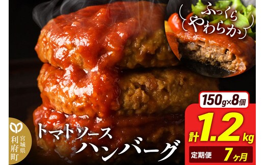 《定期便7ヶ月》お肉屋さんのやわらかトマトソースハンバーグ (150g×8個) ×7回 [ハンバーグ ハンバーグ 肉 おかず 惣菜 個包装 簡単 湯せん 洋食 湯煎 個別包装 小分 お弁当 便利 お試し]