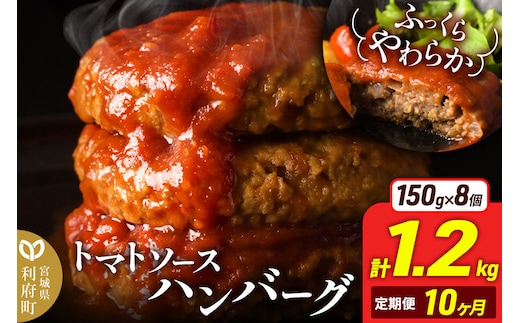 《定期便10ヶ月》お肉屋さんのやわらかトマトソースハンバーグ (150g×8個) ×10回 [ハンバーグ ハンバーグ 肉 おかず 惣菜 個包装 簡単 湯せん 洋食 湯煎 個別包装 小分 お弁当 便利 お試し]