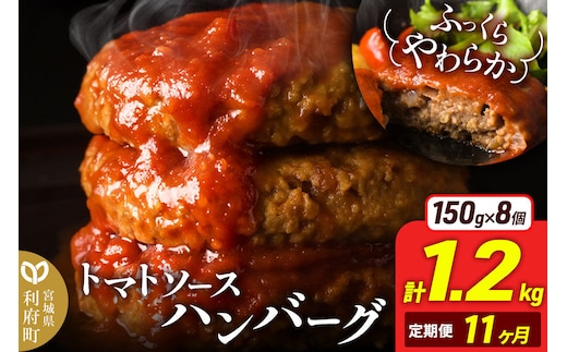 《定期便11ヶ月》お肉屋さんのやわらかトマトソースハンバーグ (150g×8個) ×11回 [ハンバーグ ハンバーグ 肉 おかず 惣菜 個包装 簡単 湯せん 洋食 湯煎 個別包装 小分 お弁当 便利 お試し]