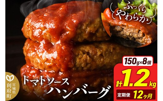 《定期便12ヶ月》お肉屋さんのやわらかトマトソースハンバーグ (150g×8個) ×12回 [ハンバーグ ハンバーグ 肉 おかず 惣菜 個包装 簡単 湯せん 洋食 湯煎 個別包装 小分 お弁当 便利 お試し]