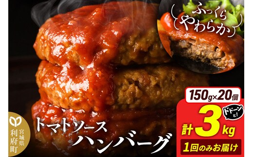 お肉屋さんのやわらかトマトソースハンバーグ (150g×20個) 計3kg [ハンバーグ 大容量 肉 おかず 惣菜 個包装 簡単 湯せん 洋食 湯煎 個別包装 小分 お弁当 便利 お試し]