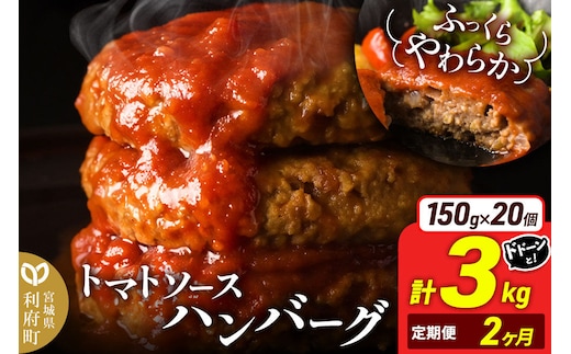 《定期便2ヶ月》お肉屋さんのやわらかトマトソースハンバーグ (150g×20個) ×2回 [ハンバーグ 大容量 肉 おかず 惣菜 個包装 簡単 湯せん 洋食 湯煎 個別包装 小分 お弁当 便利 お試し]