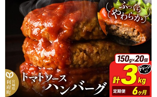 《定期便6ヶ月》お肉屋さんのやわらかトマトソースハンバーグ (150g×20個) ×6回 [ハンバーグ 大容量 肉 おかず 惣菜 個包装 簡単 湯せん 洋食 湯煎 個別包装 小分 お弁当 便利 お試し]