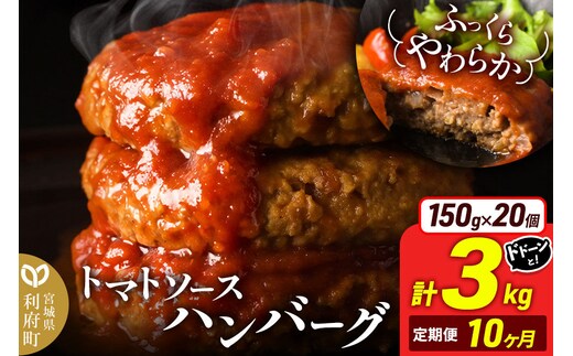 《定期便10ヶ月》お肉屋さんのやわらかトマトソースハンバーグ (150g×20個) ×10回 [ハンバーグ 大容量 肉 おかず 惣菜 個包装 簡単 湯せん 洋食 湯煎 個別包装 小分 お弁当 便利 お試し]