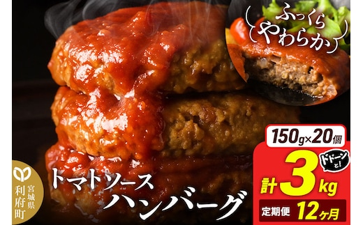 《定期便12ヶ月》お肉屋さんのやわらかトマトソースハンバーグ (150g×20個) ×12回 [ハンバーグ 大容量 肉 おかず 惣菜 個包装 簡単 湯せん 洋食 湯煎 個別包装 小分 お弁当 便利 お試し]