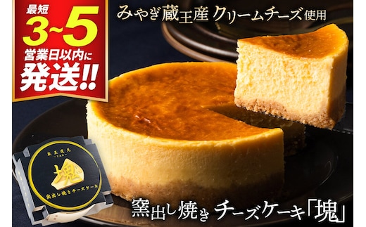 【みやぎ蔵王産クリームチーズ使用】窯出し焼きチーズケーキ「塊」 最短3～5営業日以内発送 [パティシエ ムー モル モル patissier mou mol molle スイーツ P＆Cファクトリー チャンク ケーキ チーズ]