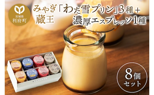 みやぎ蔵王「わた雪プリン」3種 + 濃厚エスプレッソ1種、計8個入りセット [パティシエ ムー モル モル patissier mou mol molle スイーツ P＆Cファクトリー カラメル ふわふわ とろとろ ふわとろ]