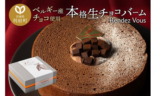 【ベルギー産チョコ使用】本格生チョコバーム「Rendez Vous」 [パティシエ ムー モル モル patissier mou mol molle スイーツ P＆Cファクトリー 生クリーム ガナッシュ バウムクーヘン]