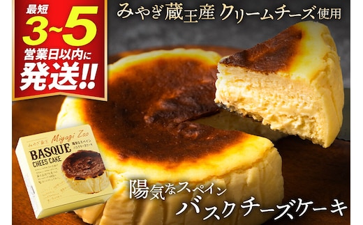 【みやぎ蔵王産クリームチーズ使用】陽気なスペインバスクチーズケーキ 最短3～5営業日以内発送 [パティシエ ムー モル モル patissier mou mol molle スイーツ P＆Cファクトリー キャラメル クリームチーズ ふわとろ]