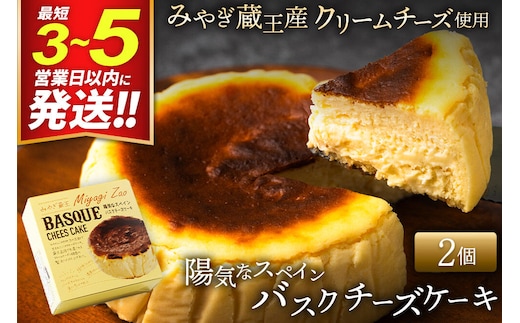 【みやぎ蔵王産クリームチーズ使用】陽気なスペインバスクチーズケーキ 2個セット 最短3～5営業日以内発送 [パティシエ ムー モル モル patissier mou mol molle スイーツ P＆Cファクトリー キャラメル クリームチーズ ふわとろ]