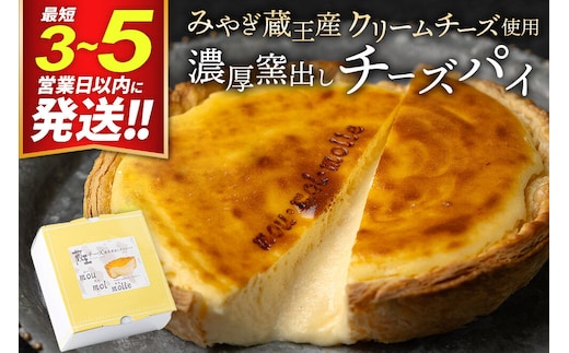 【みやぎ蔵王産クリームチーズ使用】濃厚窯出し チーズパイ 最短3～5営業日以内発送 [パティシエ ムー モル モル patissier mou mol molle スイーツ P＆Cファクトリー パイ生地 クリームチーズ 甘さ控えめ]