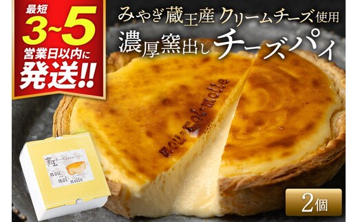 【みやぎ蔵王産クリームチーズ使用】濃厚窯出しチーズパイ 2個セット 最短3～5営業日以内発送 [パティシエ ムー モル モル patissier mou mol molle スイーツ P＆Cファクトリー キャラメル クリームチーズ ふわとろ]