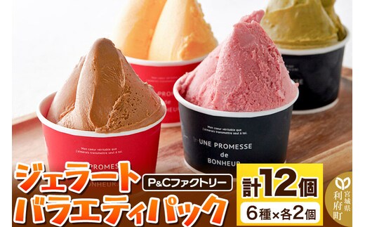 ジェラートバラエティパック6種×各2個（計12個） [パティシエ ムー モル モル patissier mou mol molle スイーツ P＆Cファクトリー アイス 苺 バニラ ショコラ]